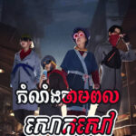 Kam Lang Thampul Saok Saov 50