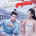 Chomnorng Sne Chomna Promlikhet 08