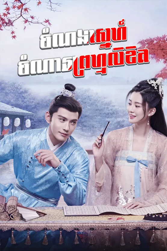 Chomnorng Sne Chomna Promlikhet 08